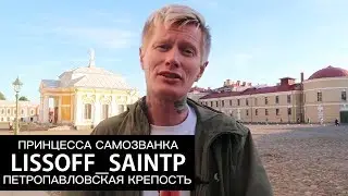 ПЕТРОПАВЛОВСКАЯ КРЕПОСТЬ и ТАЙНАЯ ДОЧЬ ЕЛИЗАВЕТЫ ПЕТРОВНЫ— LISSOFF_SAINTP (ЧАСТЬ 2/3)