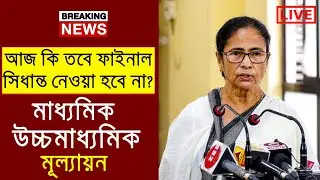 Wb Madhyamik exam 2021 new big update | wb board exam 2021|