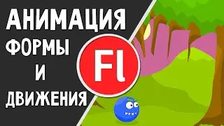 Анимация движения и формы. Adobe Flash