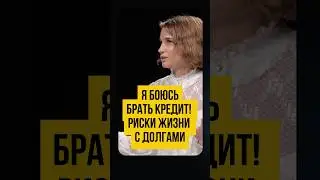 😱РИСКИ кредитов. Что ждет вас при кредитах и долгах, жить в долгах, если не платить кредиты. 