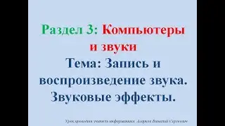 ИКТ. Урок № 11. Запись и воспроизведение звука. Звуковые эффекты