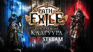 МЕНЯ НЕРФЯТ, А Я КРЕПЧАЮ! БИЛД ВЫЖИЛ, ИЩЕМ НОВЫЙ ФАРМ — Path of Exile