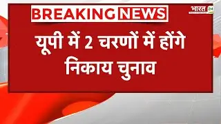 UP में दो चरणों में होंगे नगर निकाय चुनाव, 4 और 11 मई को डाले जाएंगे वोट UP Election Nikay Chunav