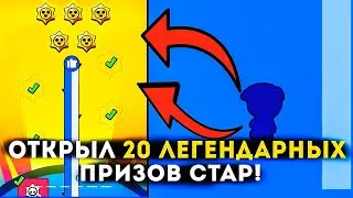 ОТКРЫЛ 20 ЛЕГЕНДАРНЫХ ПРИЗОВ СТАР И МНЕ ВЫПАЛО 3 ЛЕГЕНДАРНЫХ!...