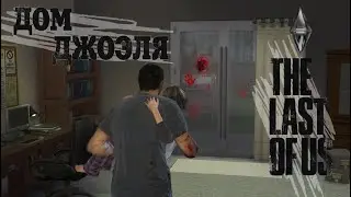 ДОМ ДЖОЭЛА ИЗ THE LAST OF US 🔨 SLEEPY СТРОИТ В SIMS 4