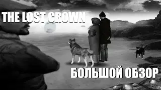 LOST CROWN: ПРИЗРАКИ ПРОШЛОГО - АВТОРСКАЯ ИГРА ПРО ОХОТНИКА НА ПРИВИДЕНИЙ [БОЛЬШОЙ ОБЗОР]