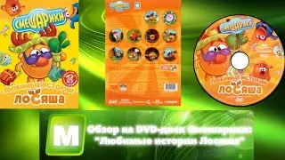 Обзор на DVD-диск Смешарики: 