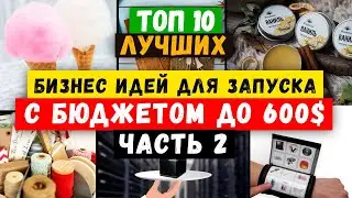 🔥БИЗНЕС ИДЕИ 2023 2024 с МИНИМАЛЬНЫМИ ВЛОЖЕНИЯМИ в РЕГИОНАХ | КАК ЗАРАБОТАТЬ | малый БИЗНЕС С НУЛЯ