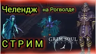 Рогволд Челендж , Истязы 2 Этажа, Грим Соул , Grim Soul Survival