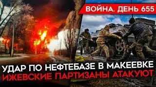 ВОЙНА.ДЕНЬ 655. ПРОБЛЕМНОЕ НАСТУПЛЕНИЕ РОССИИ/ УДАР ПО НЕФТЕБАЗЕ/ ВРАНЬЕ РОССИЙСКИХ КОМАНДИРОВ