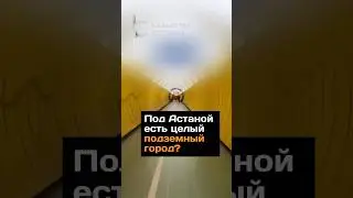 Под Астаной есть целый подземный город?