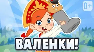 ВАЛЕНКИ 👶👧 ПЕСЕНКА ДЛЯ ДЕТЕЙ