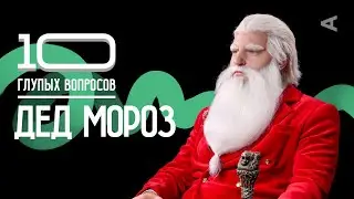10 глупых вопросов ДЕДУ МОРОЗУ