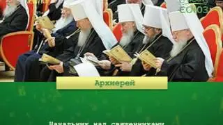 Православная азбука. Архиерей