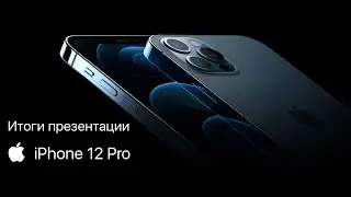 Итоги презентации Apple / iPhone 12 mini ВОЗЬМИТЕ МОИ ДЕНЬГИ