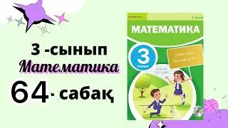 3 сынып математика 64 сабақ ЕСЕПТЕР ШЫҒАРУ 