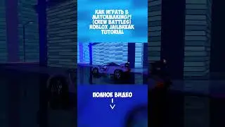 КАК ИГРАТЬ В MATCHMAKING?! (Crew Battles) ROBLOX JAILBREAK Tutorial