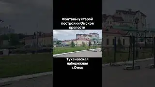 Старая постройка Омской крепости 🏰