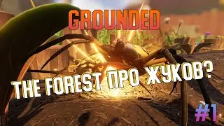 THE FOREST ПРО ЖУКОВ?|GROUNDED|#1