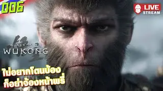 ไม่อยากโดนบ้อง ก็อย่าจ้องหน้าพรี่ | Black Myth: Wukong 
