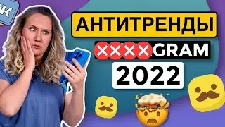 АНТИТРЕНДЫ 2022 в ####