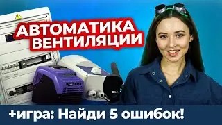 Система автоматики вентиляционной установки +игра! | Техно Гаечки