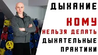 Кому нельзя делать дыхательные практики? Кто в зоне риска? Противопоказания и ограничения.