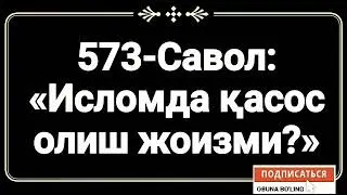 573-Савол: 
«Исломда қасос олиш жоизми?»