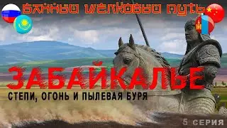 ЗАБАЙКАЛЬЕ. В Китай на авто через пожар в степи и пылевую бурю. Граница Забайкальск - Маньчжурия