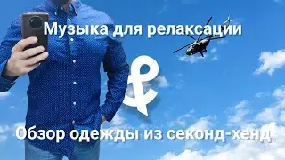 🧿 40 минут музыки для релакса / Музыка для сна / Chillout / Обзор магазина / Обзор секонд-хенда