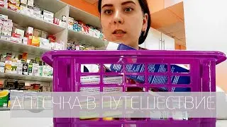 АПТЕЧКА В ПУТЕШЕСТВИЕ| ОТПУСК В 2020 | МЫ ПОЕДЕМ ОТДЫХАТЬ ПОДГОТОВЛЕНЫМИ