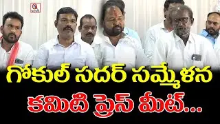 గోకుల్ సదర్ సమ్మేళనకమిటి ప్రెస్ మీట్ | Qnews