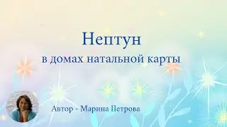 Нептун в домах натальной карты 1