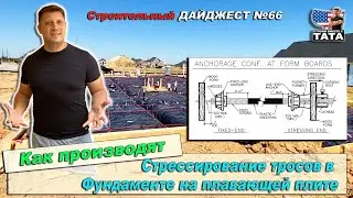 Как производят стрессирование тросов в Фундаменте на плавающей плите