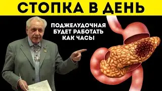 И.П.Неумывакин: Запомните! Поджелудочную восстанавливает обычный... Ученый из СССР