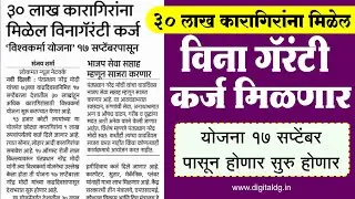 विना गॅरंटी कर्ज योजना |  17 सप्टेंबर पासून होणार सुरु योजना | बेरोजगार तरुणांना लाभ Loan scheme