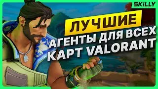 ЛУЧШИЕ АГЕНТЫ ПОД КАЖДУЮ КАРТУ В ВАЛОРАНТЕ