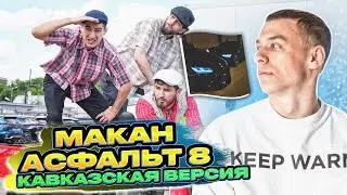 Кавказская версия. Асфальт 8 - Макан. Эльвин Джексон. Пахлавашоу.