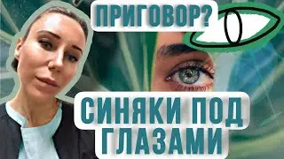 СИНЯКИ КРУГИ ПОД ГЛАЗАМИ/НОСОСЛЕЗКА/НОСООСЛЕЗНАЯ БОРОЗДА/КОНТУРНАЯ ПЛАСТИКА/ФИЛЛЕРЫ.