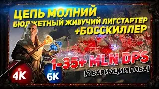 🔥3.21 ARC CHEAP STARTER + BOSSKILLER 1-35+ MLN DPS 10K HP PATH OF EXILE POE ПОЕ🔥