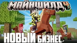 СЕКБИ СОЗДАЛ УСПЕШНЫЙ БИЗНЕС?! - ЛОШАДИ и ПРАНКИ I Нарезка Майншилд 4