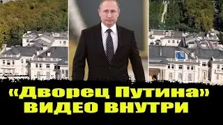 «Дворец Путина» часть 2 ВИДЕО ВНУТРИ-ПРАВДА О СЪЕМКАХ.Mash опубликовал видео из дворца в Геленджике