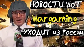 НОВОСТИ WoT: Конец танкам? Wargaming уходит из России!!