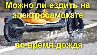 Можно ли ездить на электросамокате во время дождя