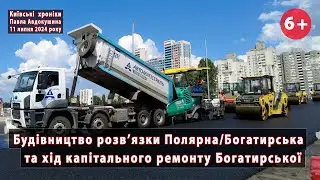 #21/3. Розв'язка Полярна/Богатирська та перебіг капітального ремонту Богатирської (Київ). 11.07.2024