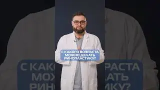 С какого возраста можно делать ринопластику / септопластику? 