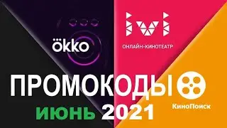 Промокоды в онлайн кинотеатр Okko, Ivi, КиноПоиск