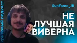 НЕ лучшая Виверна мира? @SunFameJr  | Криповый Подкаст Dota 2