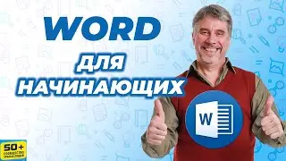 Как работать в WORD для начинающих | ВОРД для Начинающих