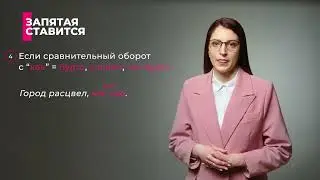 Тема: «Знаки препинания в предложениях, содержащих конструкции с „как“»